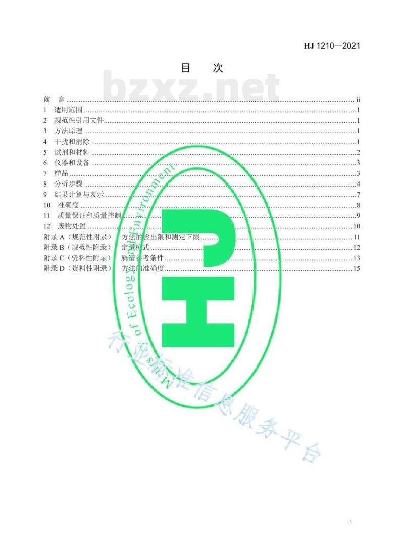 HJ 1210—2021 土壤和沉积物13种苯胺类和种联苯胺类化合物的测定液相色谱-三重四极杆质谱法