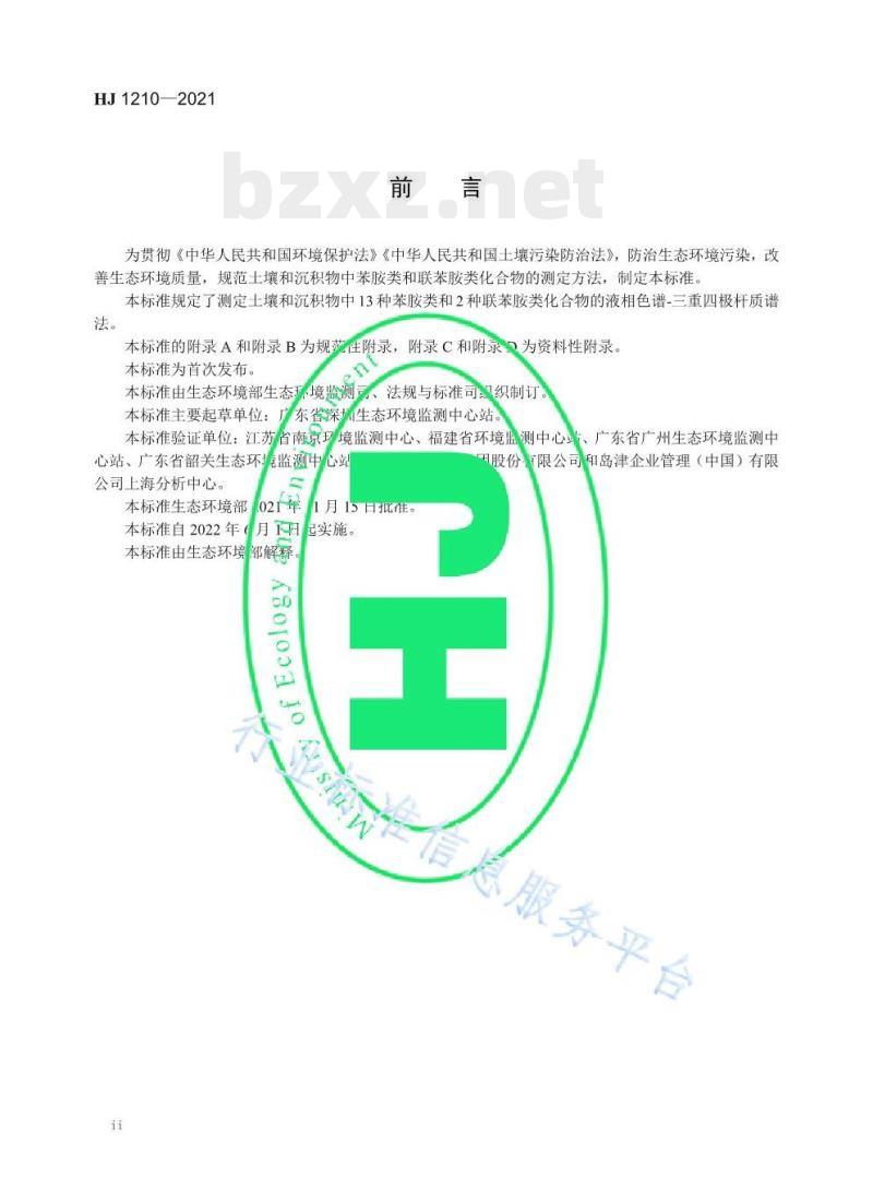 HJ 1210—2021 土壤和沉积物13种苯胺类和种联苯胺类化合物的测定液相色谱-三重四极杆质谱法