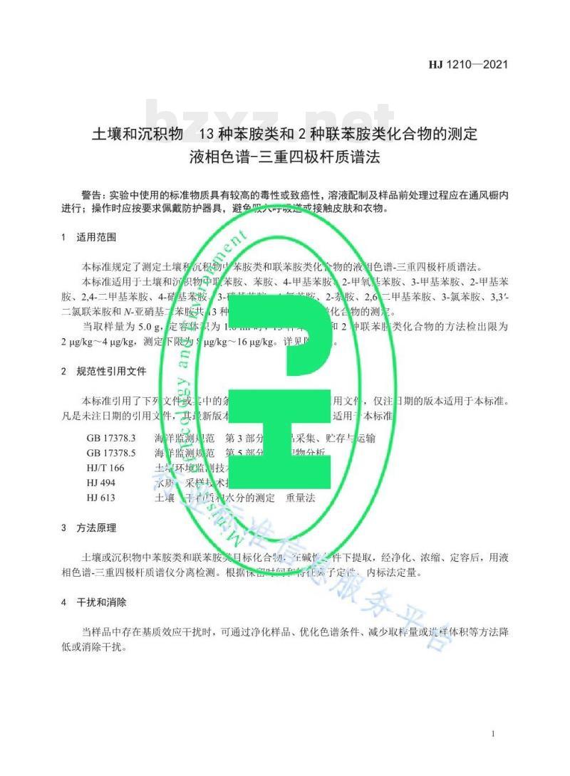 HJ 1210—2021 土壤和沉积物13种苯胺类和种联苯胺类化合物的测定液相色谱-三重四极杆质谱法