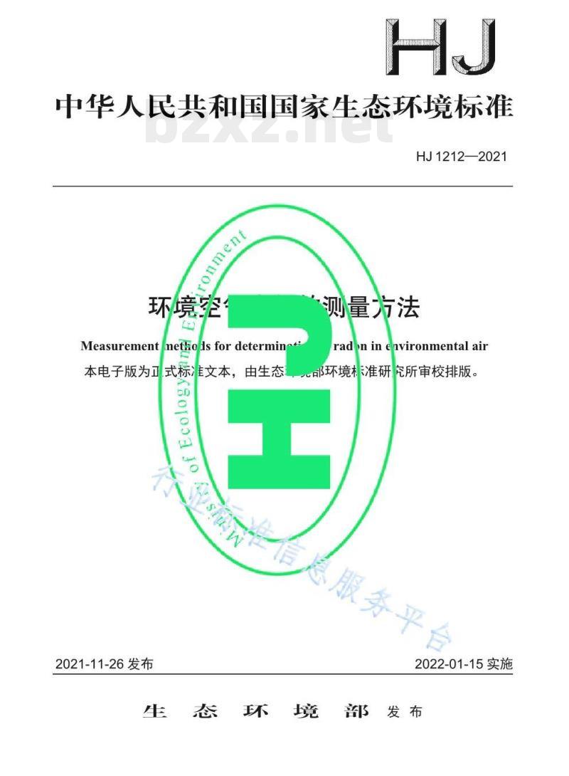 HJ 1212—2021 环境空气中氡的测量方法