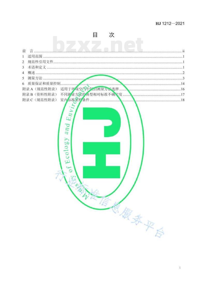 HJ 1212—2021 环境空气中氡的测量方法