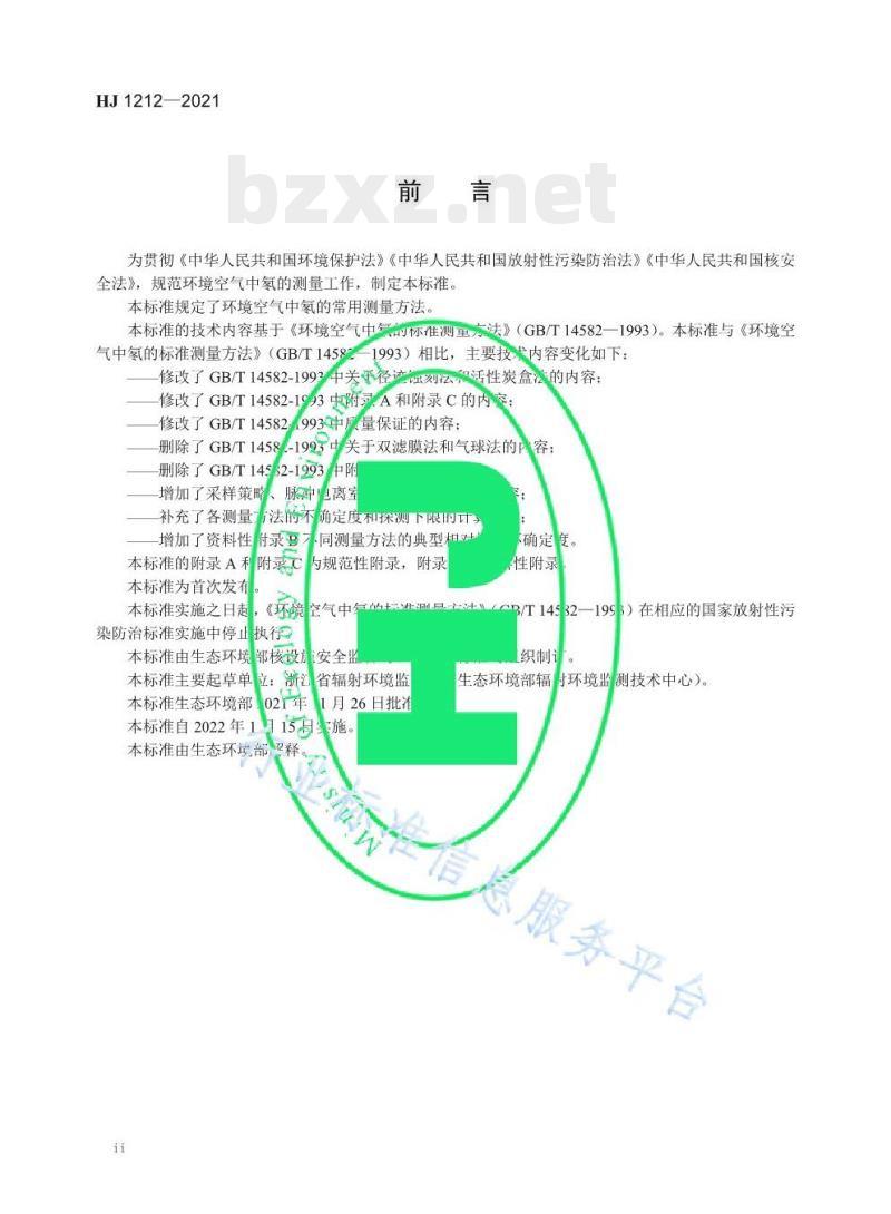 HJ 1212—2021 环境空气中氡的测量方法