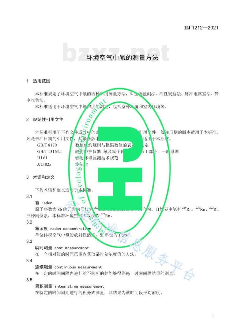 HJ 1212—2021 环境空气中氡的测量方法