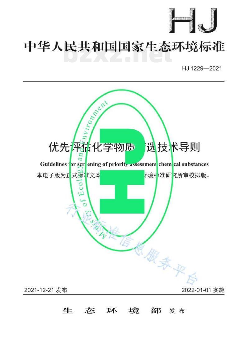 HJ 1229—2021 优先评估化学物质筛选技术导则