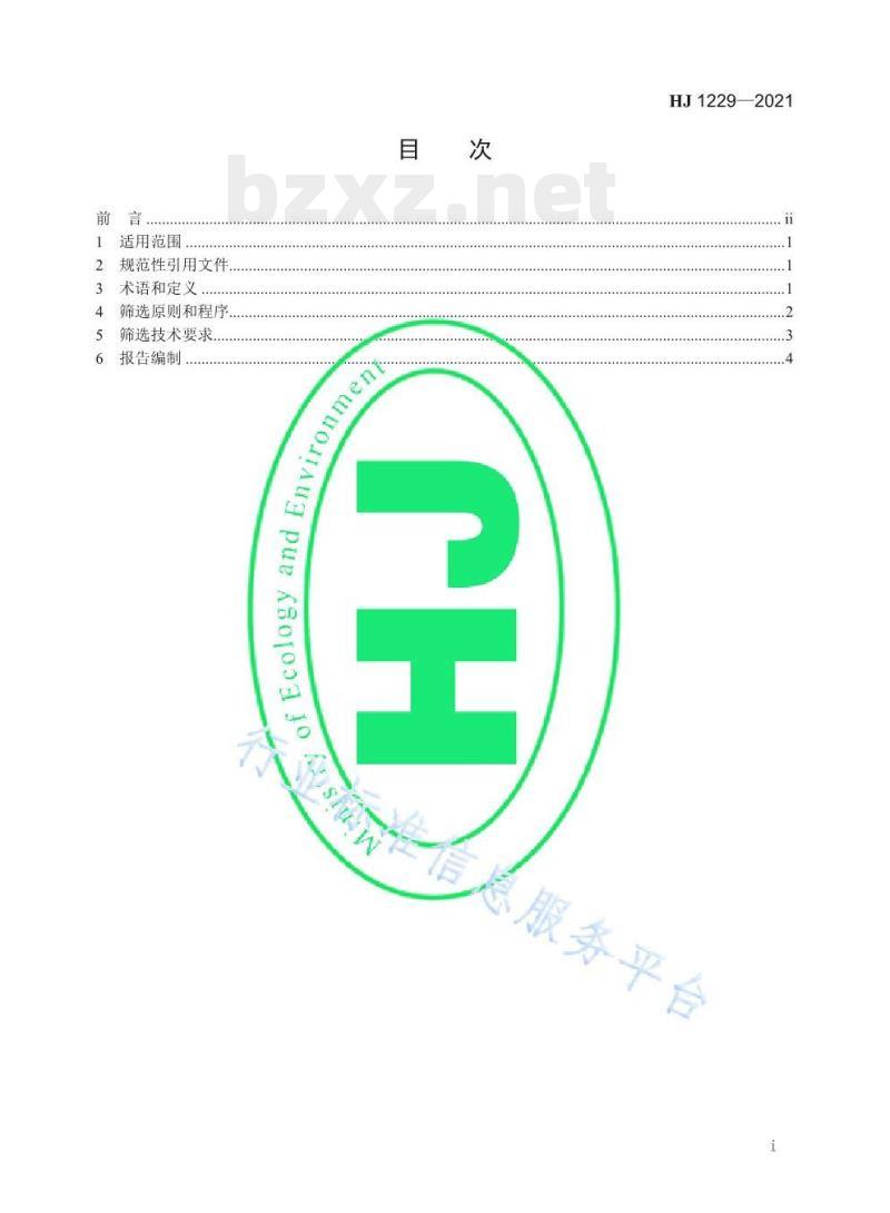 HJ 1229—2021 优先评估化学物质筛选技术导则
