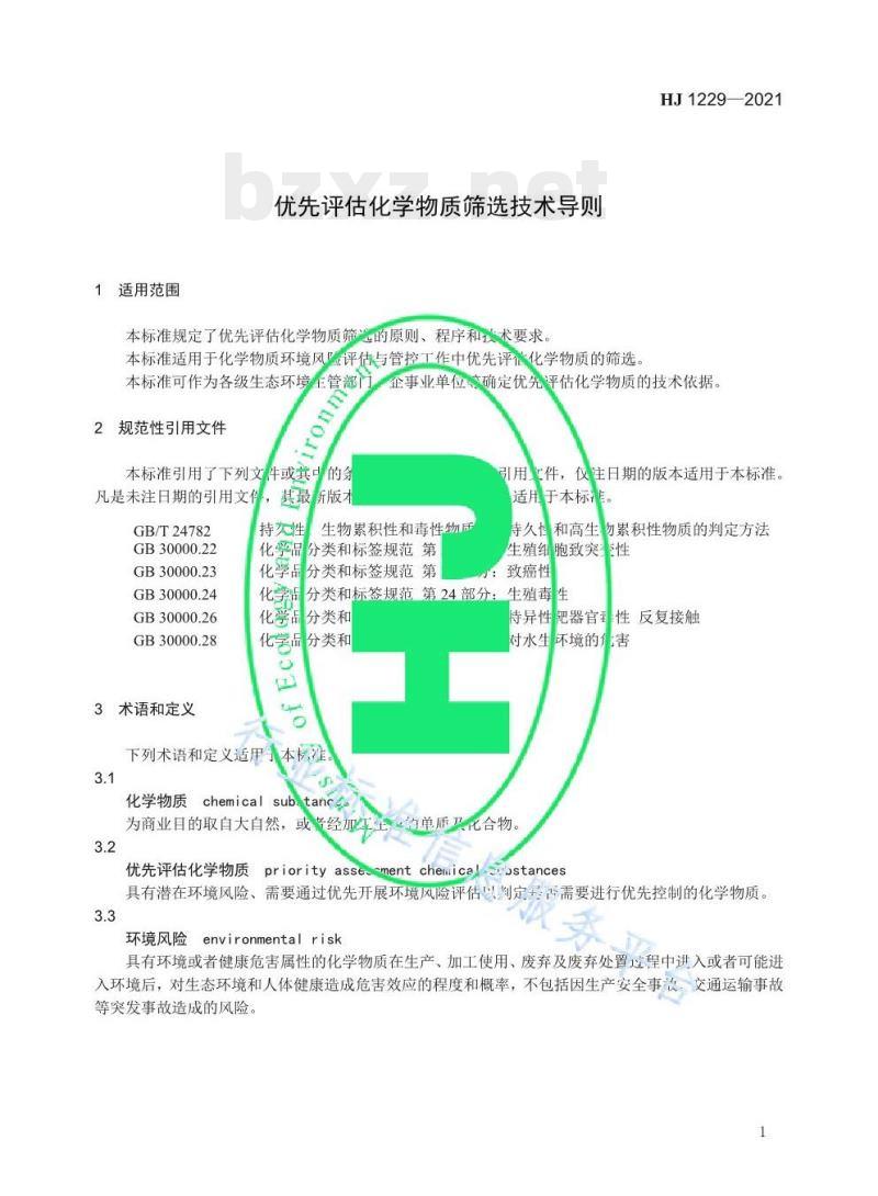 HJ 1229—2021 优先评估化学物质筛选技术导则