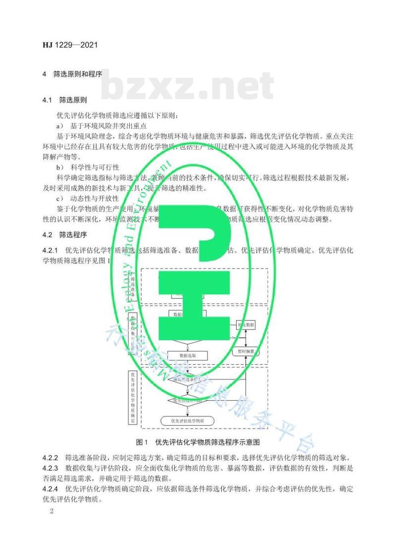 HJ 1229—2021 优先评估化学物质筛选技术导则