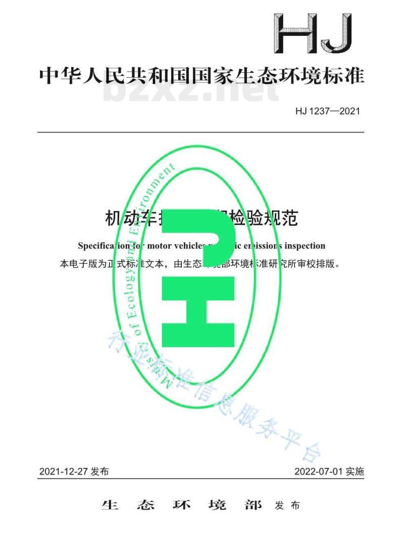 HJ 1237—2021 机动车排放定期检验规范