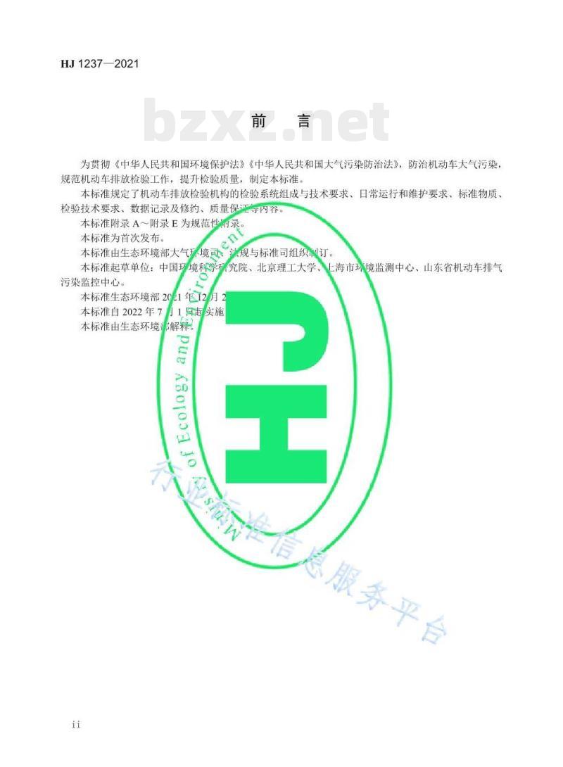 HJ 1237—2021 机动车排放定期检验规范