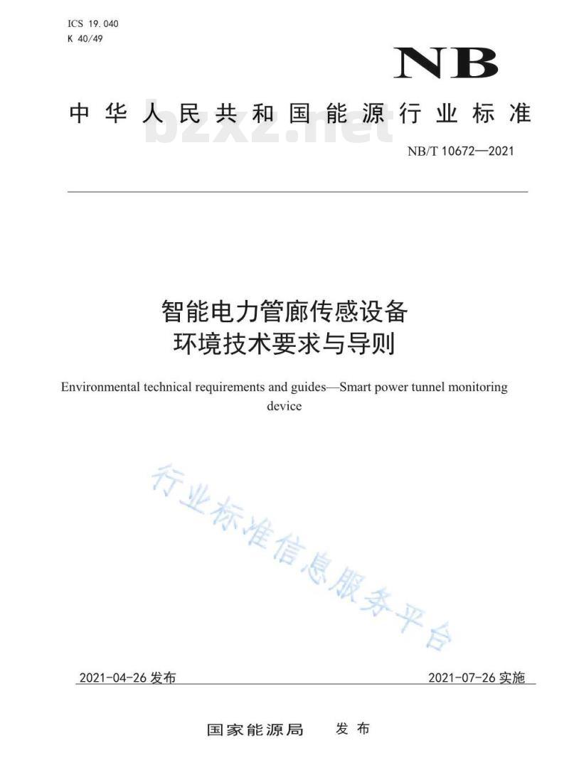 NB/T 10672—2021 智能电力管廊传感设备环境技术要求与导则