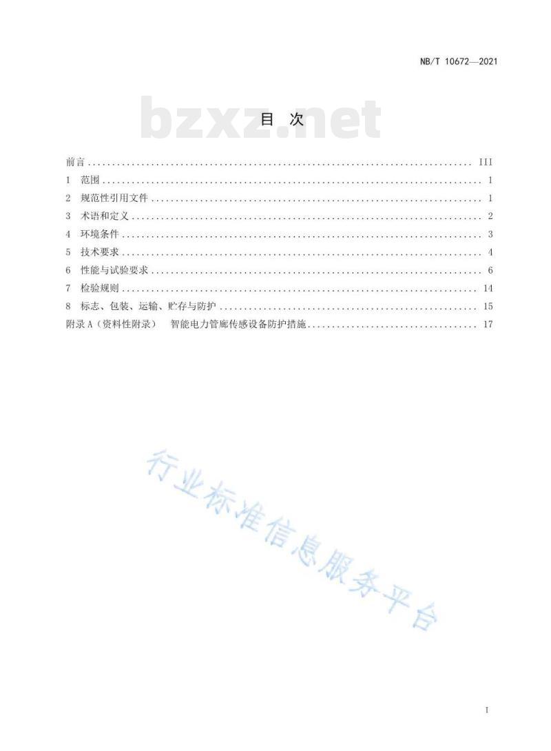 NB/T 10672—2021 智能电力管廊传感设备环境技术要求与导则