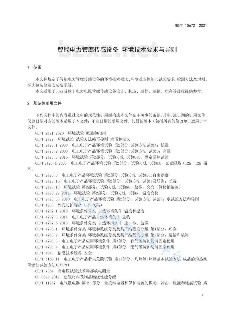 NB/T 10672—2021 智能电力管廊传感设备环境技术要求与导则