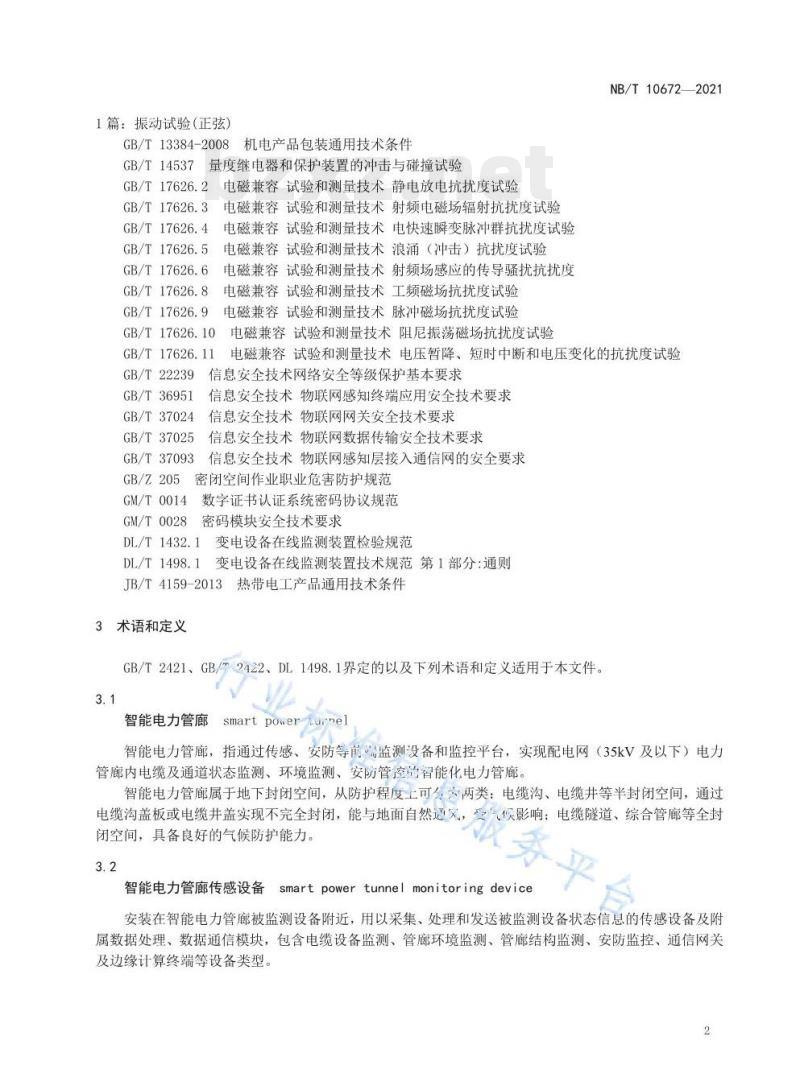NB/T 10672—2021 智能电力管廊传感设备环境技术要求与导则