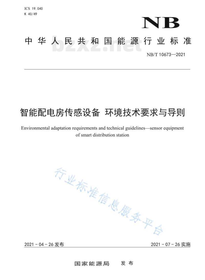 NB/T 10673—2021 智能配电房传感设备环境技术要求与导则