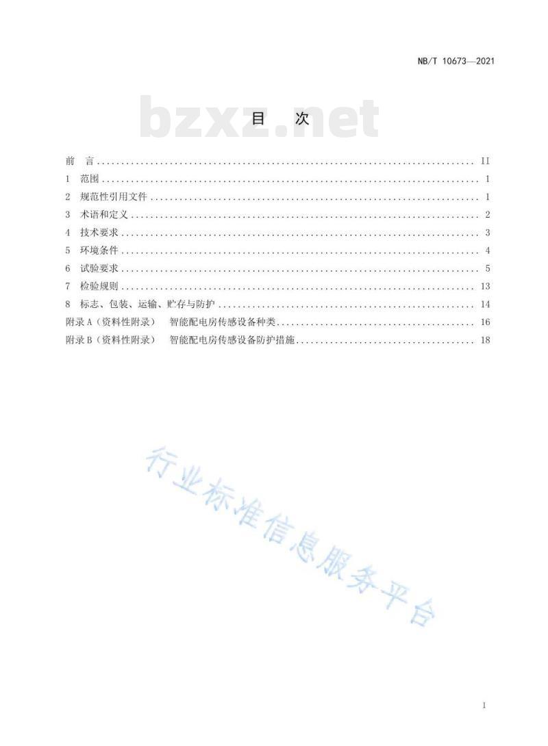 NB/T 10673—2021 智能配电房传感设备环境技术要求与导则