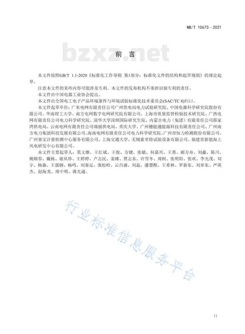 NB/T 10673—2021 智能配电房传感设备环境技术要求与导则