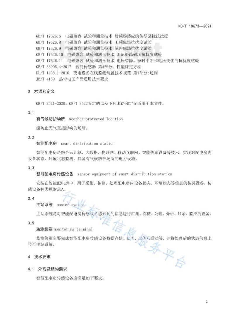 NB/T 10673—2021 智能配电房传感设备环境技术要求与导则
