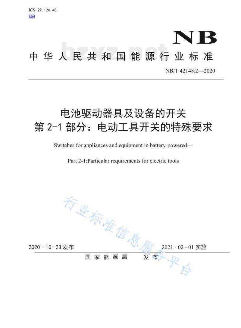 NB/T 42148.2—2020 电池驱动器具及设备的开关第2-1部分:电动工具开关的特殊要求