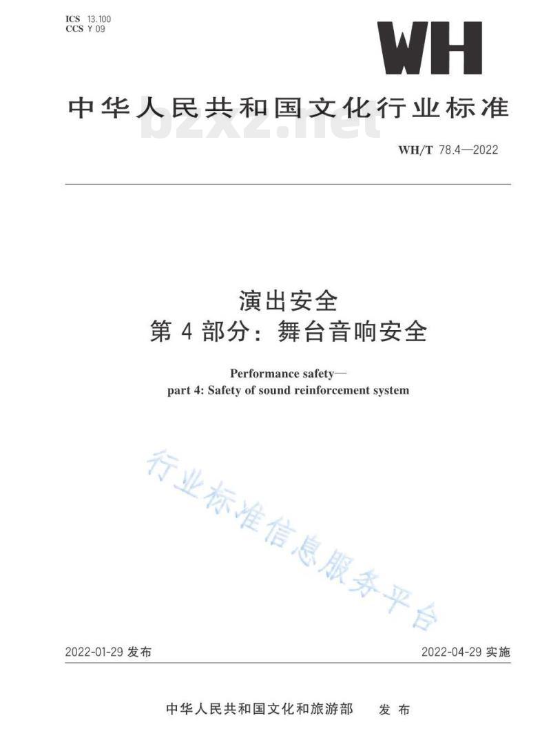 WH/T 78.4—2022 演出安全第4部分:舞台音响安全