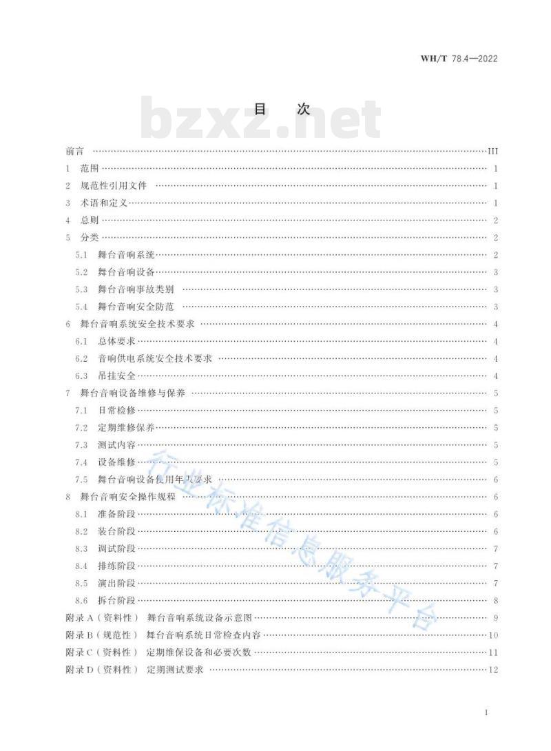 WH/T 78.4—2022 演出安全第4部分:舞台音响安全