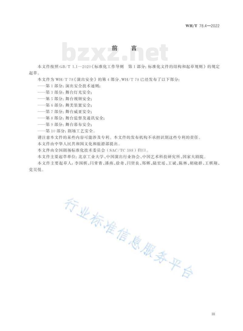 WH/T 78.4—2022 演出安全第4部分:舞台音响安全