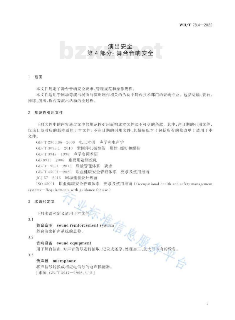 WH/T 78.4—2022 演出安全第4部分:舞台音响安全