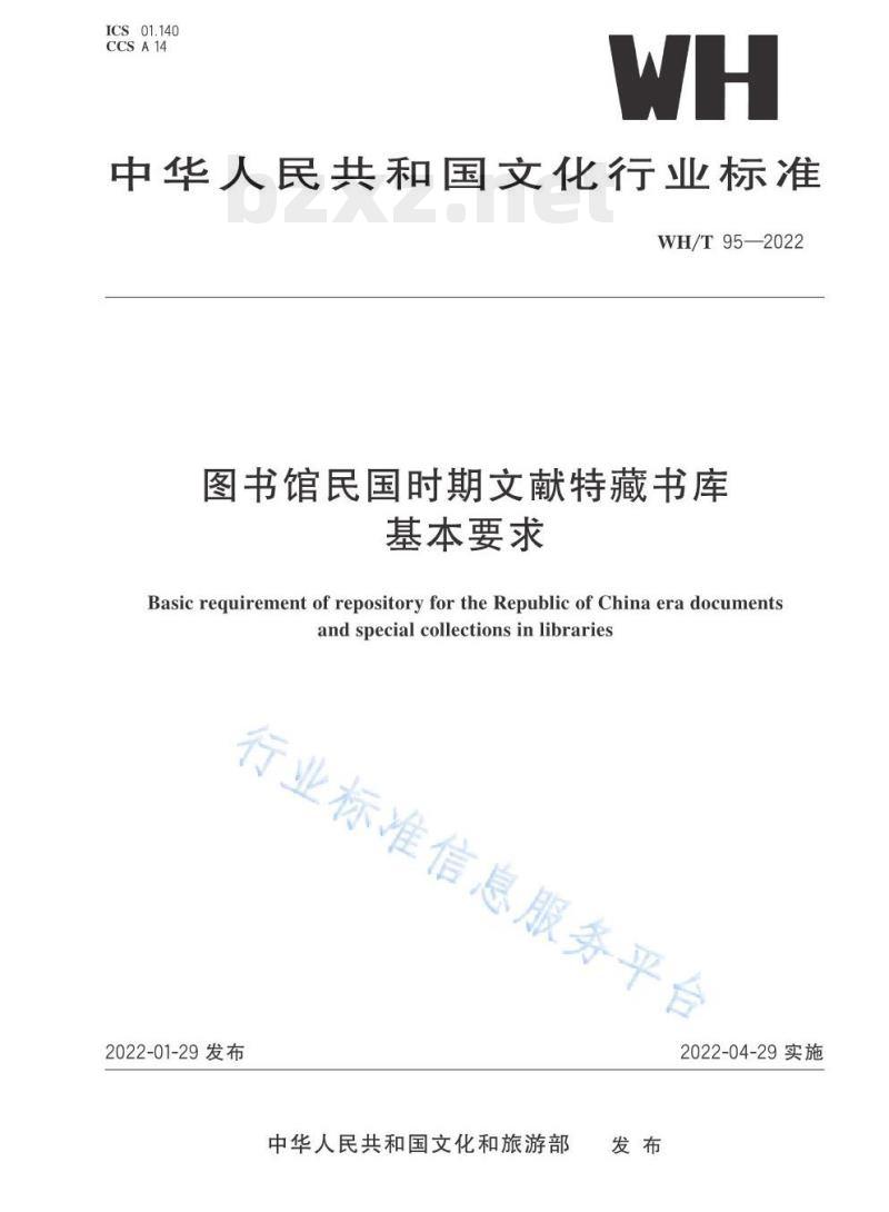 WH/T 95—2022 图书馆民国时期文献特藏书库基本要求