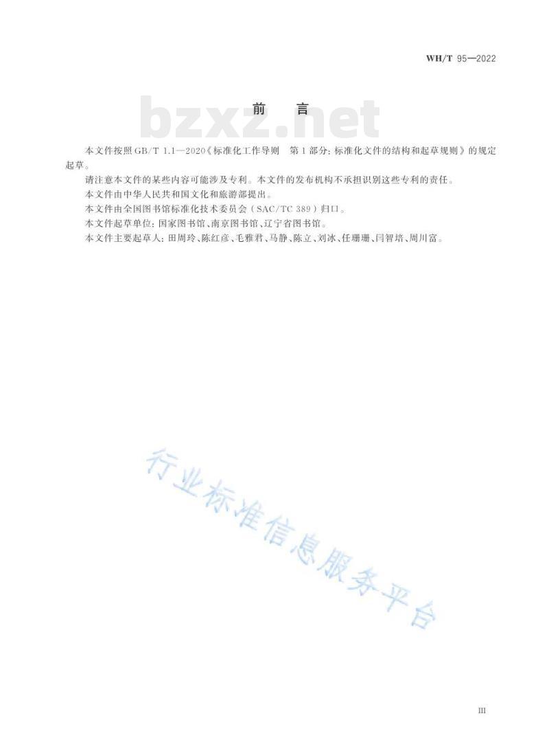 WH/T 95—2022 图书馆民国时期文献特藏书库基本要求
