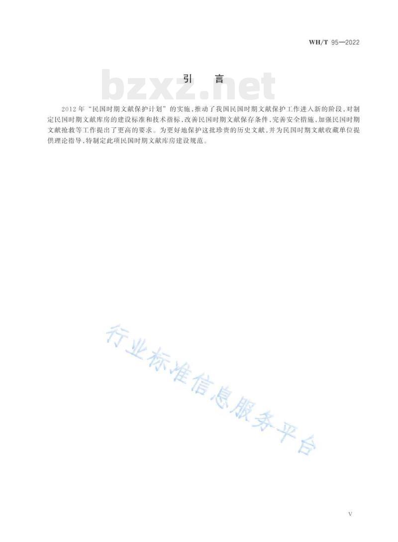 WH/T 95—2022 图书馆民国时期文献特藏书库基本要求