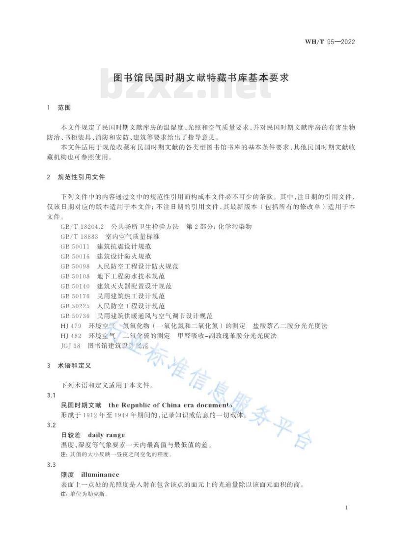 WH/T 95—2022 图书馆民国时期文献特藏书库基本要求