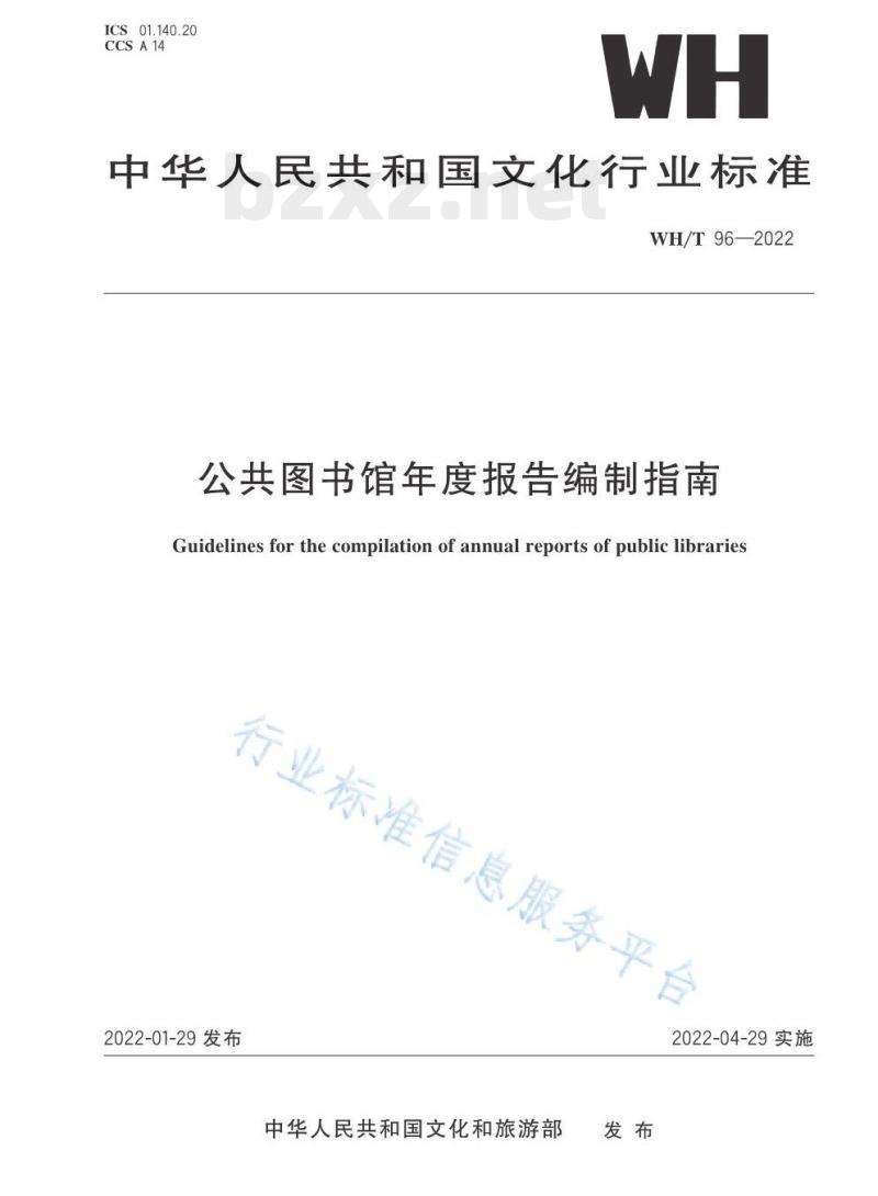 WH/T 96—2022 公共图书馆年度报告编制指南