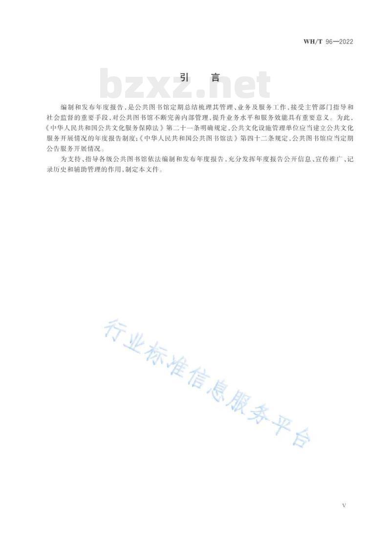 WH/T 96—2022 公共图书馆年度报告编制指南