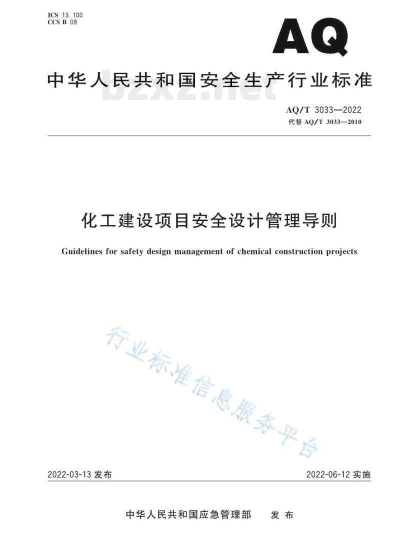 AQ/T 3033—2022 化工建设项目安全设计管理导则