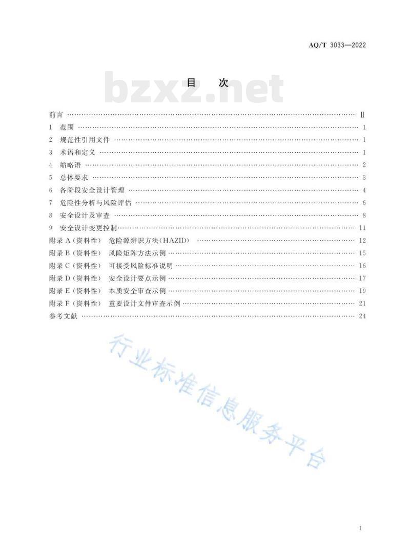 AQ/T 3033—2022 化工建设项目安全设计管理导则