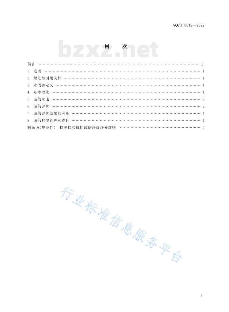 AQ/T 8012—2022 安全生产检测检验机构诚信建设规范