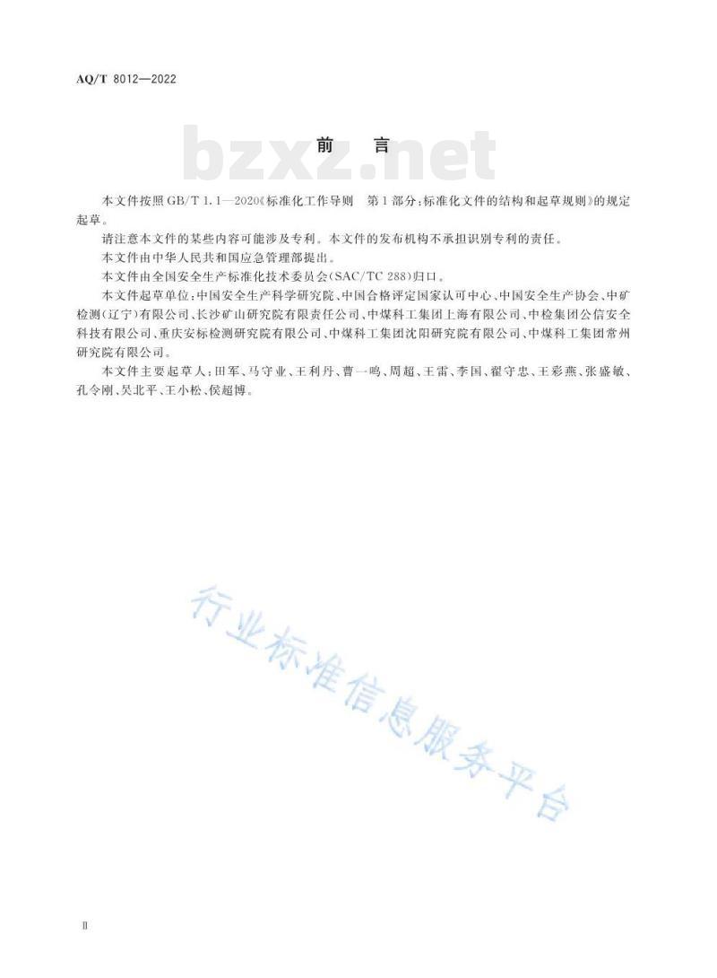 AQ/T 8012—2022 安全生产检测检验机构诚信建设规范