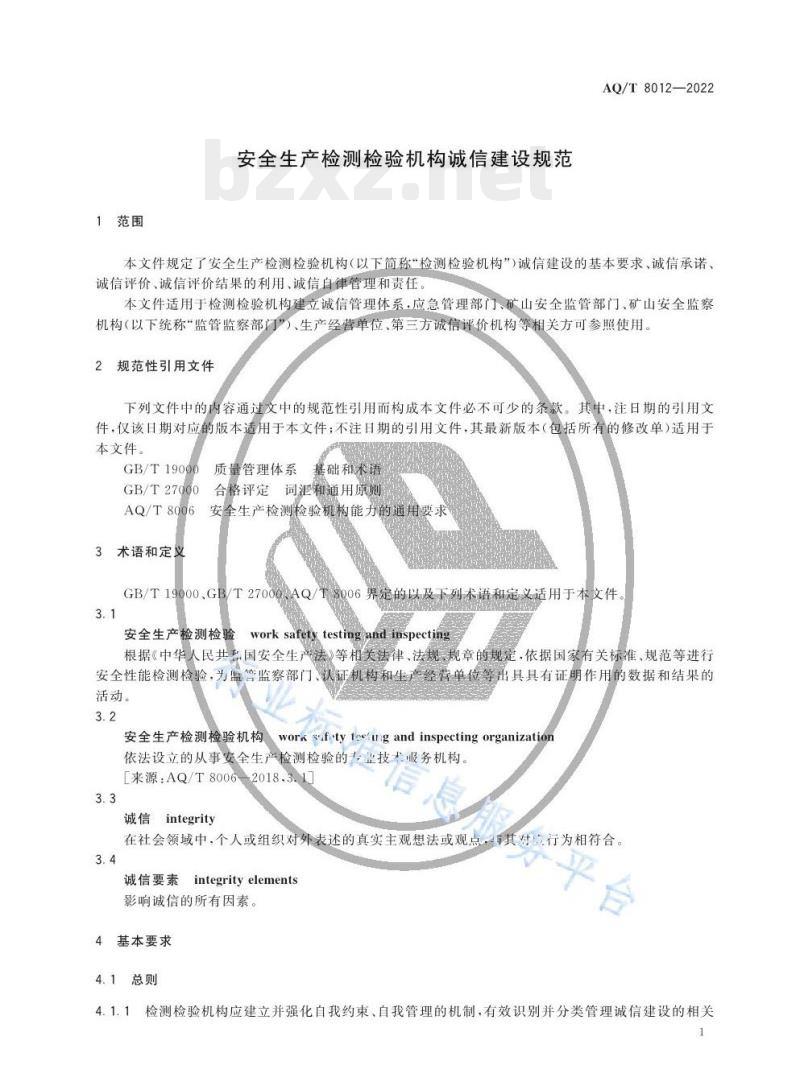 AQ/T 8012—2022 安全生产检测检验机构诚信建设规范