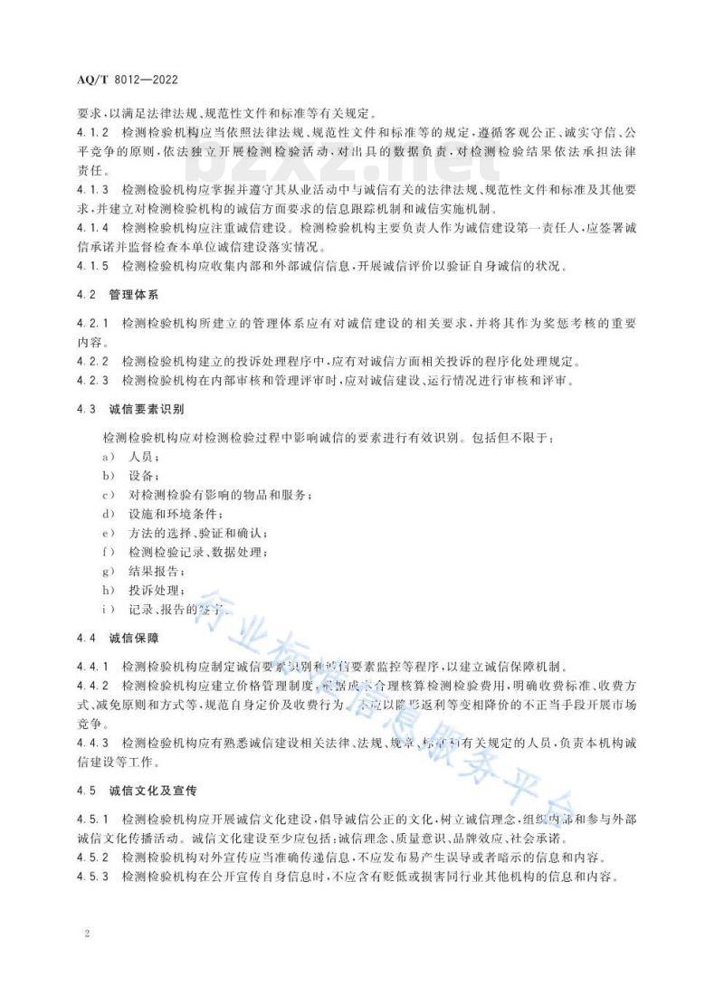 AQ/T 8012—2022 安全生产检测检验机构诚信建设规范