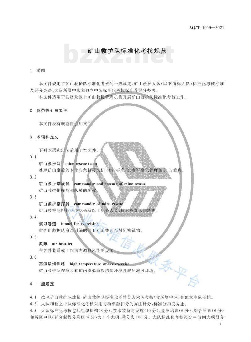 AQ/T 1009—2021 矿山救护队标准化考核规范