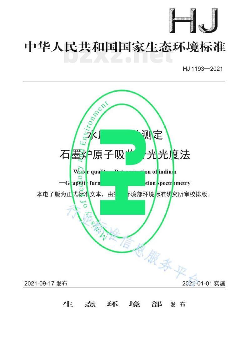 HJ 1193—2021 水质锢的测定石墨炉原子吸收分光光度法