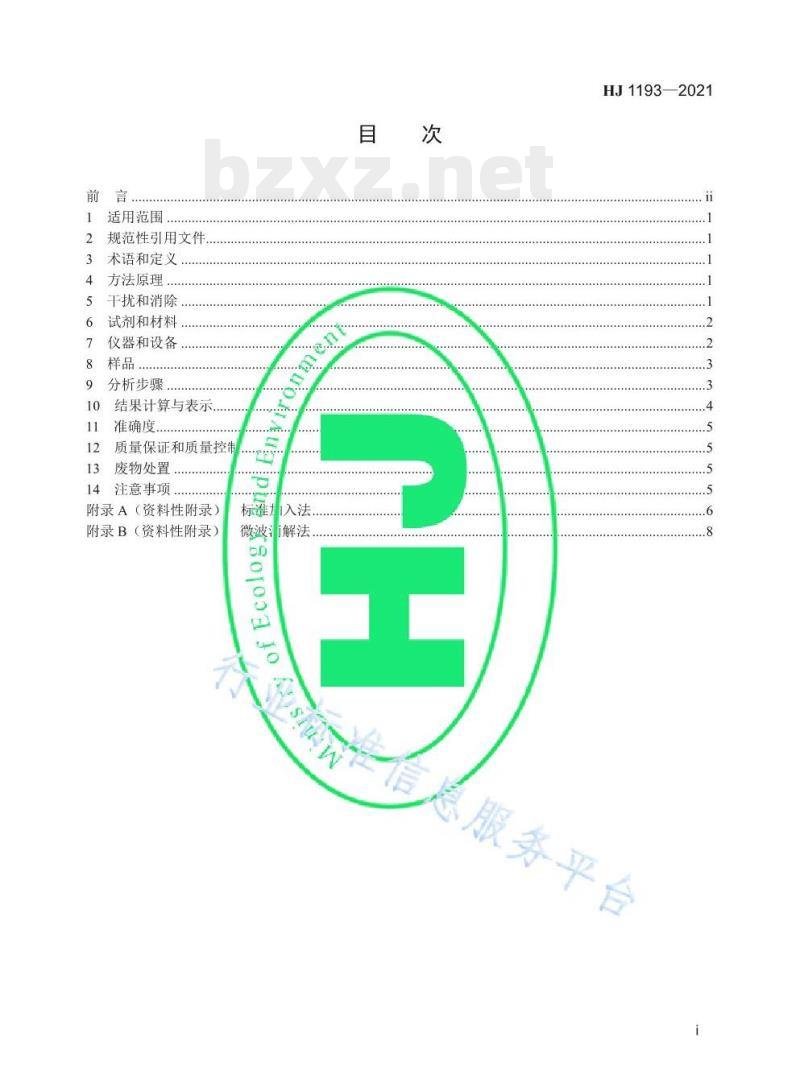 HJ 1193—2021 水质锢的测定石墨炉原子吸收分光光度法