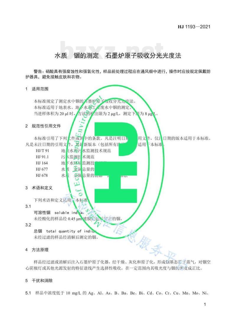 HJ 1193—2021 水质锢的测定石墨炉原子吸收分光光度法