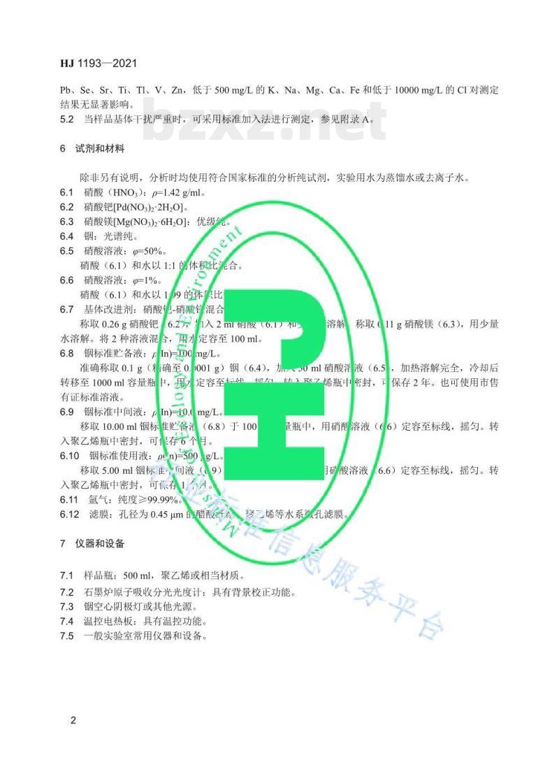 HJ 1193—2021 水质锢的测定石墨炉原子吸收分光光度法