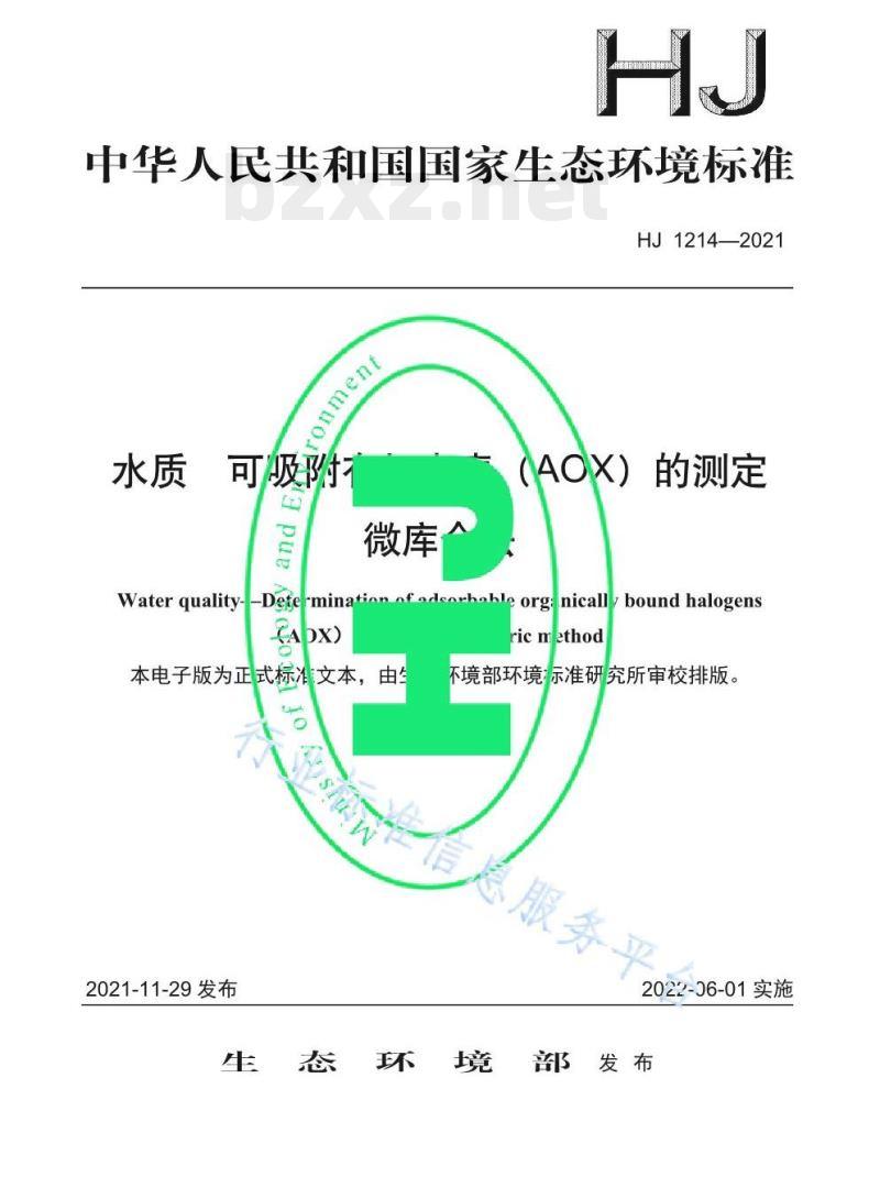 HJ 1214——2021 水质可吸附有机卤素（AOX）的测定微库仑法