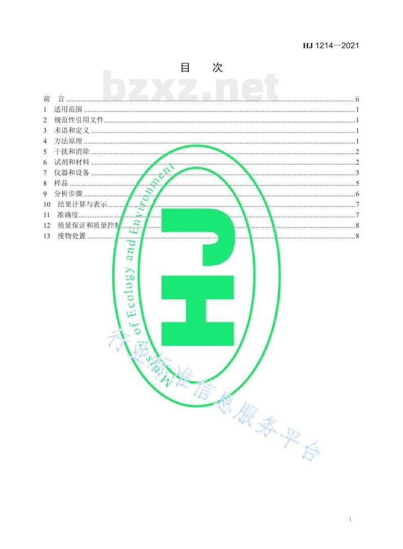 HJ 1214——2021 水质可吸附有机卤素（AOX）的测定微库仑法