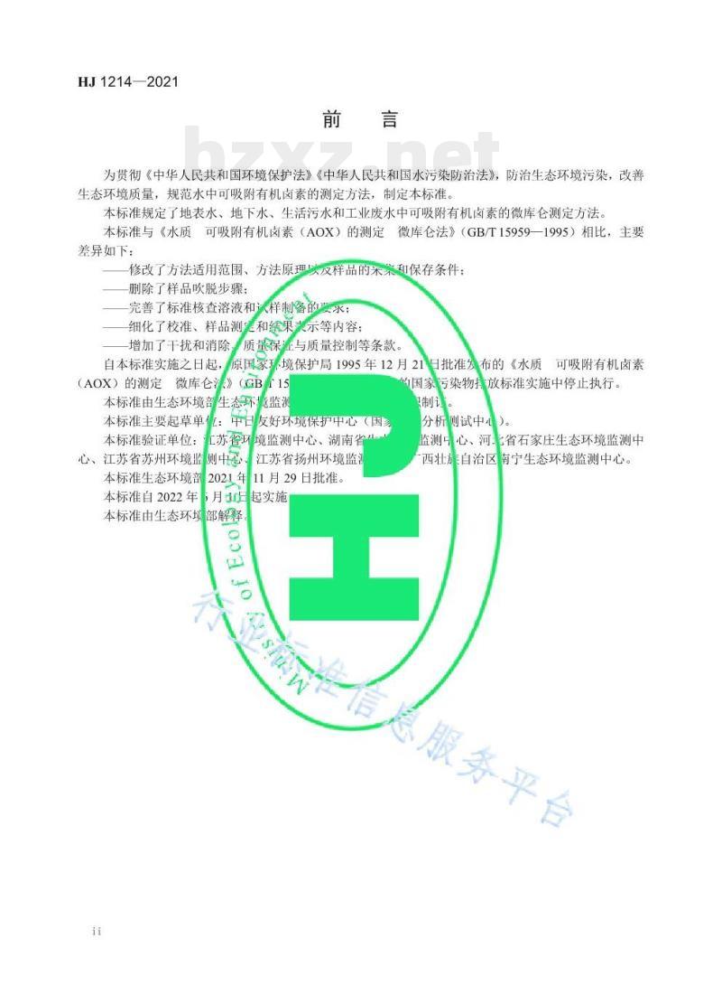 HJ 1214——2021 水质可吸附有机卤素（AOX）的测定微库仑法