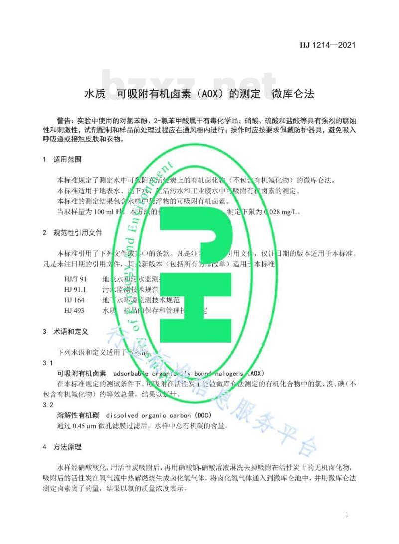 HJ 1214——2021 水质可吸附有机卤素（AOX）的测定微库仑法
