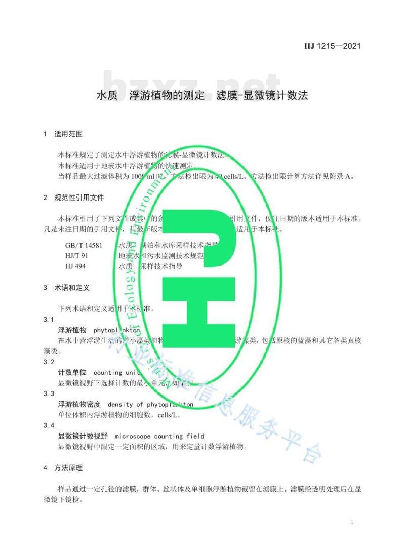 HJ 1215—2021 水质浮游植物的测定滤膜-显微镜计数法