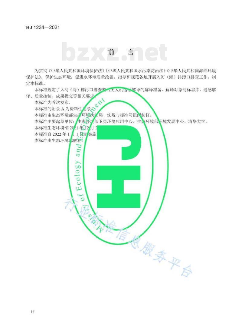 HJ 1234—2021 入河（海）排污口排查整治无人机遥感解译技术规范