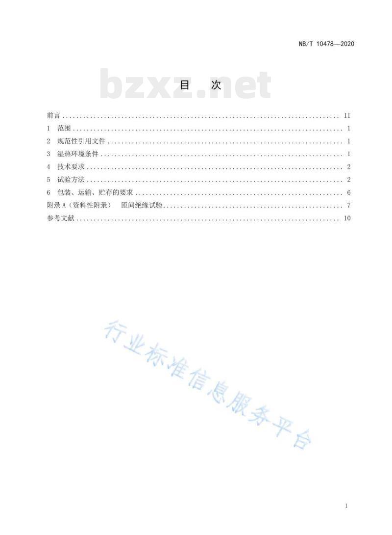 NB/T 10478—2020 干式空心电抗器湿热环境条件与技术要求